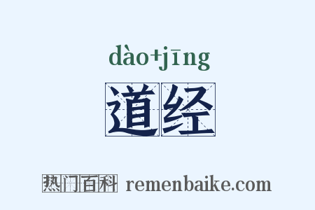 道经是什么意思的图片